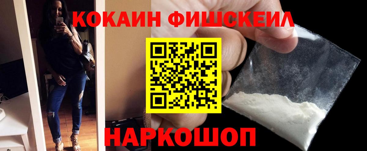 Саяногорск  Cocaine FishScale  COCAIN Fish Scale  Cocaine  Вход с VPN 